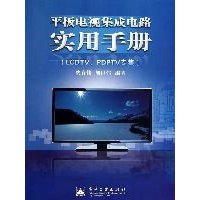 平板电视集成电路实用手册(LCDTV、PDPTV专