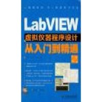 LabVIEW虚拟仪器程序设计从入门到精通(第二