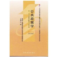 自考教材 00318 0318 公共政策学 附考试大纲
