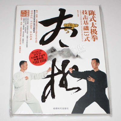 《正版 陈式太极拳技击基础13式教学视频教程