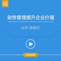 陈国庆 财务管理提升企业价值 在线视频 培训视