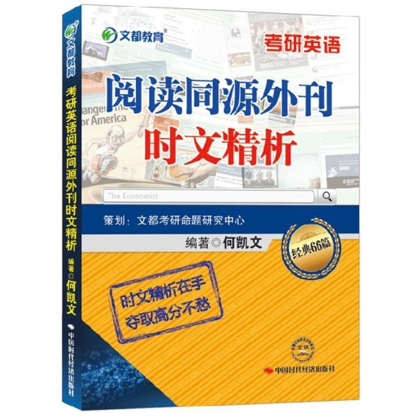 《考研英语阅读 文都何凯文2017考研英语阅读
