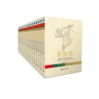 吴姐姐讲历史故事(全十五册)(台湾畅销时间*长