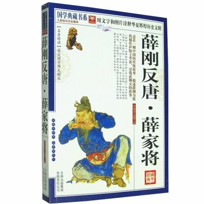 《薛刚反唐 薛家将 中国历史小说 通俗演义 吉林