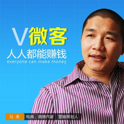 《马涛 微客人人都能赚钱 在线视频 培训视频 在