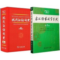 现代汉语词典(第6版 精装版 )+古汉语常用字字