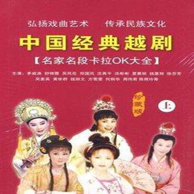 《中国经典越剧 名家名段 上 卡拉OK大全 5VC
