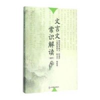 文言文常识解读【报价大全、价格、商铺】