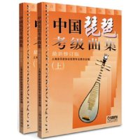 中国琵琶考级曲集上下册 全2册 修订版 琵琶考
