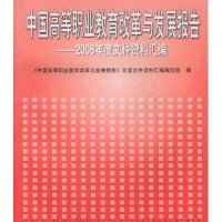 中国高等职业教育改革与发展报告:2008年度文