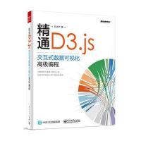 精通D3 js:交互式数据可视化高级编程
