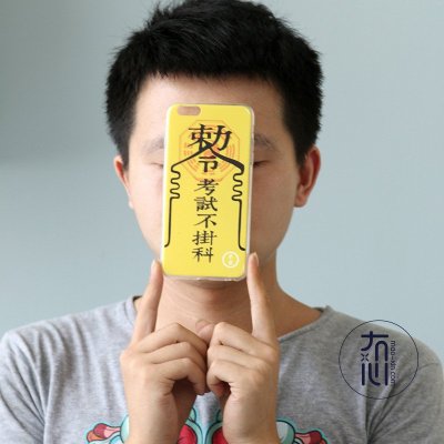冇心良品原创僵尸符创意 苹果6 5s iphone6 plus原创手机壳保护套 i5