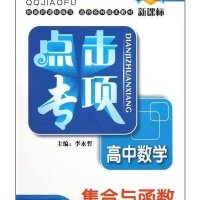 点击专项 高中数学 集合与函数(新课标)