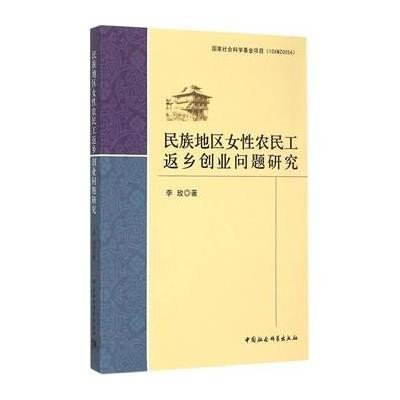 《民族地区女性农民工返乡创业问题研究》作者