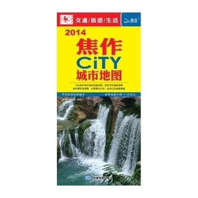 2014焦作CITY城市地图》作者:河南省地图院;中