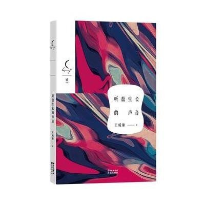 《听盐生长的声音》作者:王威廉