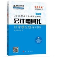 中华会计网校 2016年会计从业资格考试用书 会