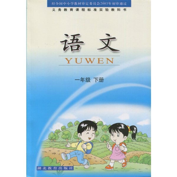 《武汉小学课本鄂教版教材一年级下册语文小学
