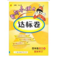 2015秋 黄冈小状元达标卷 语文 四年级上册 新