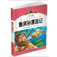 鲁滨逊漂流记经典名著儿童文学读物畅销书籍一