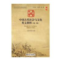 中国古代社会与文化英文教程(第二版)【报价大