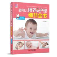 包邮 新品《婴幼儿喂养与护理细节全书》(权威