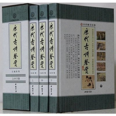 《历代古诗鉴赏 中国历史 古代诗歌欣赏经典书