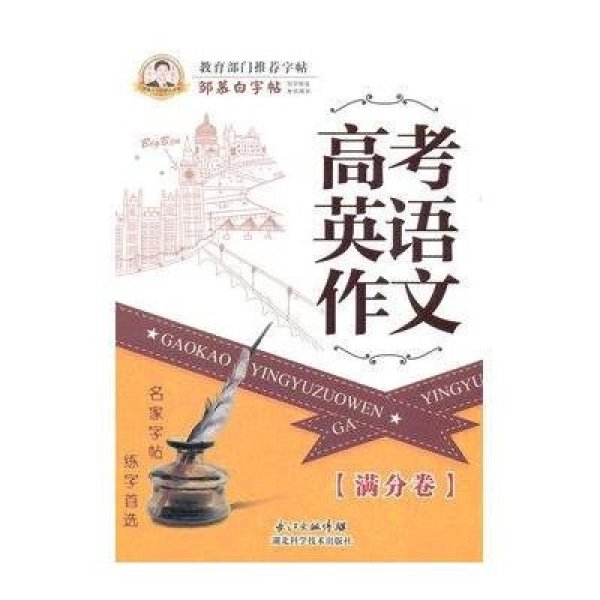 《邹慕白字帖 高考英语作文[满分卷] 高中英语练