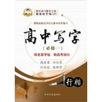 邹慕白行楷字帖必修(写字一)开头作文高一语年级议论文高中结尾高中图片