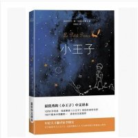 《小王子》zui you xiu的小王子中文译本 精装