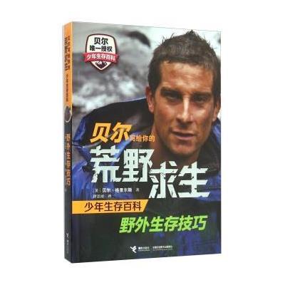《贝尔写给你的荒野求生少年生存百科:野外生