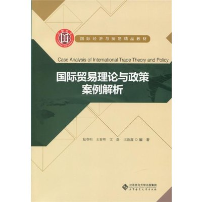 《国际贸易理论与政策案例解析》赵春明,王春