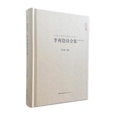 《李商隐诗全集》作者:郑在瀛【摘要 书评 在线