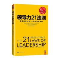 领导力21法则:追随这些法则,人们就会追随你