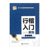 字酷天下 行楷入门教程速成训练 罗扬书写书法