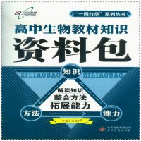 高中生物教材知识资料包 万向思维解读知识整