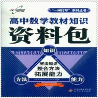 高中数学教材知识资料包 万向思维解读知识整