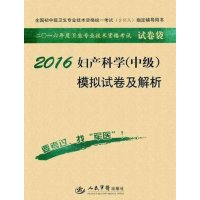 正版 2016年妇产科主治医师考试用书 军医版 2
