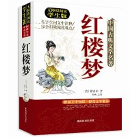 红楼梦无障碍阅读学生版 中国古典小说 红楼梦