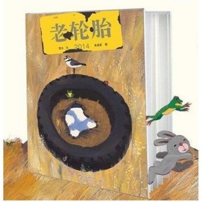 《老轮胎东方娃娃畅销儿童绘本讲述生命历程和