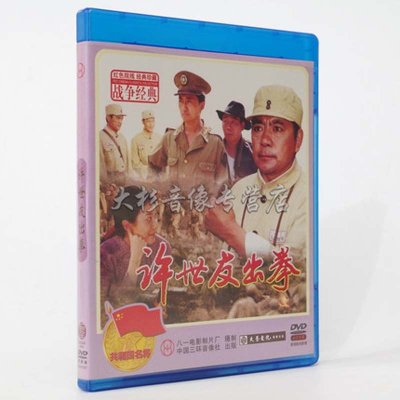 《经典老电影 许世友出拳 1DVD 高清数码修复