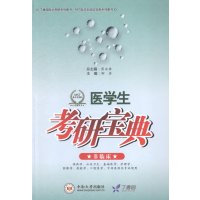 丁香园医学考研系列图书:医学生考研宝典(非临