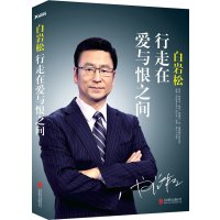 白岩松:行走在爱与恨之间(央视主持人、百万级