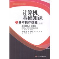 计算机基础知识及基本操作技能-(2版)