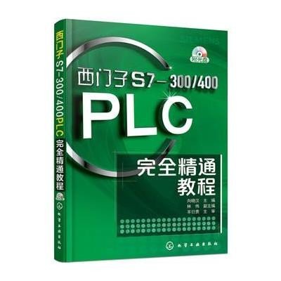《西门子S7-300\/400PLC完全精通教程(附光盘
