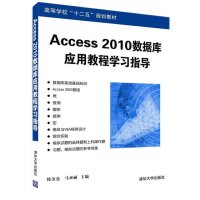 Access 2010数据库应用教程学习指导