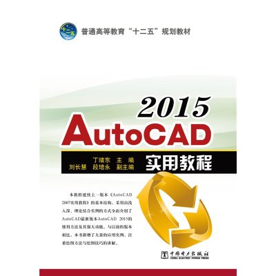 《2015-Auto CAD实用教程》中国电力出版社【