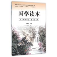 国学读本 小学生6六年级下册语文出版 中华传