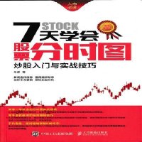 7天学会股票分时图-炒股入门与实战技巧-(图解