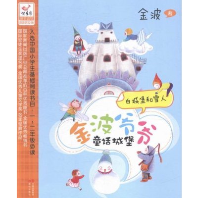《白城堡和雪人-金波爷爷童话城堡-拼音读物阅